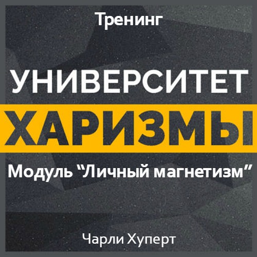 Университет харизмы. Модуль - Личный магнетизм - Х_0.jpg